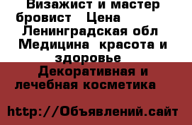 Визажист и мастер бровист › Цена ­ 1 700 - Ленинградская обл. Медицина, красота и здоровье » Декоративная и лечебная косметика   